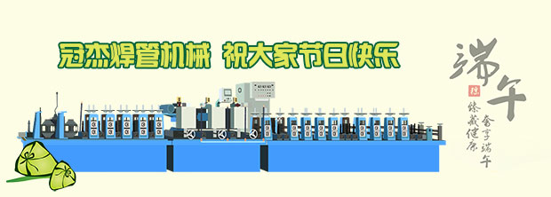 冠杰直縫焊管機組廠家歡度端午節(jié)