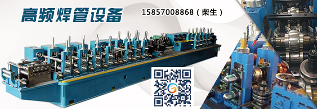 高頻焊接制管設(shè)備，讓生活奔向美好